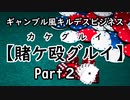 Part2 「ブラックジャック」その１枚にいくら賭ける？【キルデスビジネス】ギャンブル風 シナリオ　-賭ケ殴グルイ-