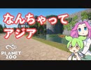 【Planet Zoo】プラネット ズーにずんだパークつくるのだ！＃37【VOICEVOX実況】
