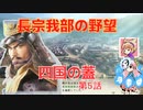 ＜信長の野望・新生PK＞こころのほのぼの鬼若子記　第5話（超級長宗我部家、1570年）