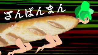 ざんぱんまん / ずんだもん