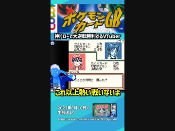【ポケモンカードGB】アクアクラブのメグミにボコボコにされるも、神ドローによって大逆転勝利したVTuber【生放送切り抜き】