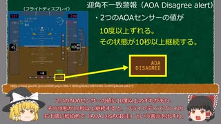 【ゆっくり解説】ボーイング737 MAXの設計、開発および認証　－第6章　迎角不一致警報（AOA Disagree alert）－