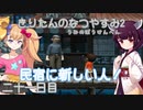 【ぼくのなつやすみ2】きりたんのなつやすみ2海の冒険編21日目【VOICEROID/VOICEVOX/ゆっくり実況/CoeFont/COEIROINK】