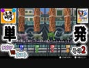 【単発】相棒とゆたぁ～りとポケモンスタジアム金銀のミニゲームで遊ぶ! #02　[萌黄鮭]