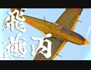 【WarThunder】春日部つむぎの空RBで三式戦一型丙　飛燕に乗らせてください #2