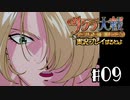 【サクラ大戦】サクラ大戦 ~熱き血潮に~を実況プレイするわよ　#9【完全初見】