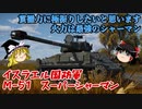 【War Thunder#67 陸戦RB#38】あきらめずに戦うといいことあるぞ。M-51で意地の撃破量産【ゆっくり実況】