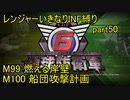 【地球防衛軍6】一般R、いきなりINF縛りでまたhageるpart50(ニコニコ動画版)【ゆっくり実況】