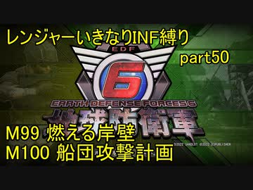 【地球防衛軍6】一般R、いきなりINF縛りでまたhageるpart50(ニコニコ動画版)【ゆっくり実況】