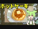 【VOICEVOX ずんだもん】  今日のおやつは黒蜜ソースを使った「ホットケーキ」だったのだ!!