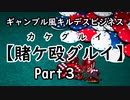 Part3 「競馬」推し馬にいくら賭ける？【キルデスビジネス】ギャンブル風 シナリオ　-賭ケ殴グルイ-