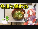 【VOICEVOX 波音リツ】  夏野菜の冬瓜と鶏肉を使った餡かけ風の煮物です!!