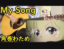 【弾き語り】MySong(角巻わため)