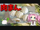 【VOICEVOX 四国めたん】  半額セールの「TOPVALU 肉まん」を炊飯器で調理しますわ」!!