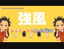 【ニコカラ】強風オールバック（キー-2）【off vocal】