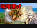 【VOICEVOX 春日部つむぎ】  特売の鶏むね肉と青森産ニンニクを使った「鶏むね肉の味噌漬け」を作るよ!!　