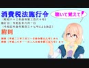 消費税法施行令　附則附則（平成二三年三月三一日政令第八八号）から附則（平成二八年一一月二八日政令第三五八号）までを『VOICEROID2 桜乃そら』さんが音読します（ 令和五年六月一日改正バージョン）