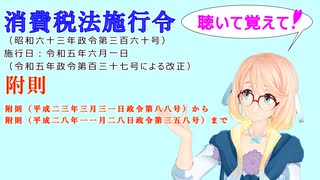 消費税法施行令　附則附則（平成二三年三月三一日政令第八八号）から附則（平成二八年一一月二八日政令第三五八号）までを『VOICEROID2 桜乃そら』さんが音読します（ 令和五年六月一日改正バージョン）