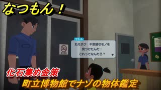 なつもん！　町立博物館でナゾの物体鑑定　化石集め金策　＃４４３　【なつもん！20世紀の夏休み】