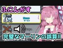 【Among us】完璧なマーリンの誤算Ⅱ　茜ちゃんの宇宙日記８９【VOICEROID実況プレイ】【ふにんがす】