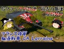 【War Thunder#68 陸戦RB#39】チャンネル登録者500人突破の御礼＋フランスの快速駆逐CA ロレーヌを使ってみた【ゆっくり実況】