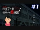 女子大生、いち早く鳴神学園に入学してみる|アパシー稲葉百万鉄in鳴神学園霊怪記　#1
