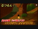なつもん！　昆虫図鑑　ラッパ森（夕方）　ツクツクボウシ・オオミドリシジミ　昆虫集めてステッカーを貰おう！　＃４４６　【なつもん！20世紀の夏休み】