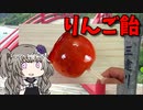 【VOICEVOX 冥鳴ひまり】  貰い物のリンゴで「リンゴ飴」を作るわ!!