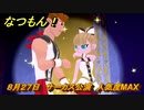 なつもん！　８月２７日　サーカス公演　人気度MAX　＃４４７　【なつもん！20世紀の夏休み】