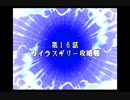 スパロボDお気楽実況プレイ　その１６－１