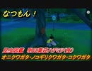 なつもん！　昆虫図鑑　明日葉荘ハチミツ（夜）　オニクワガタ・ノコギリクワガタ・コクワガタ　昆虫集めてステッカーを貰おう！　＃４４９　【なつもん！20世紀の夏休み】