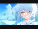 花に亡霊 -Cover- / 透夏【歌ってみた】