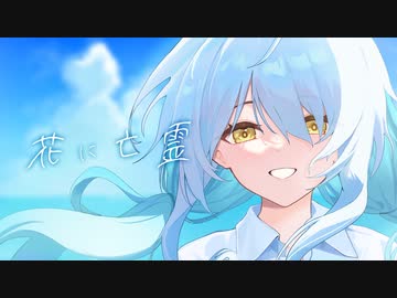 花に亡霊 -Cover- / 透夏【歌ってみた】
