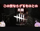 【DBDボイロ実況】結月ゆかりは霧の森から逃げたいようです(DBD編 PART8)