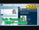 【Orwell Keeping an Eye on You】琴葉姉妹がEpic Gamesのゲームを紹介したい #233