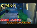 なつもん！　昆虫図鑑　よもぎ町（夜）　アオカナブン・トノサマバッタ　昆虫集めてステッカーを貰おう！　＃４５１　【なつもん！20世紀の夏休み】