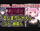 元ホロライブV、マリン船長と『つぐのひ』がコラボしたゲームを配信する