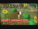 なつもん！　昆虫図鑑　ひまわりの草原（朝）　クツワムシ・セスジスズメ　昆虫集めてステッカーを貰おう！　＃４５５　【なつもん！20世紀の夏休み】