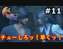 【初見実況】クライヴさんを幸せにしたい男のFF16【#11】