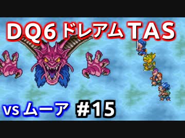 #15【TAS】ドラクエ6 ダークドレアム撃破END [SNES]Dragon Quest VI "best ending" in 6:04:25.62