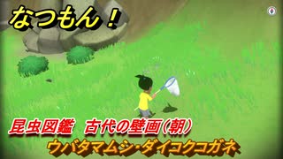 なつもん！　昆虫図鑑　古代の壁画（朝）　ウバタマムシ・ダイコクコガネ　昆虫集めてステッカーを貰おう！　＃４５８　【なつもん！20世紀の夏休み】