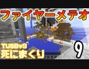 【TUSB】死にまくりTUSBv9 ～ part9【ゆっくり実況】