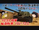 【War Thunder#69 陸戦RB#40】影が薄めのソビエト駆逐ISU-122 実際使えるの？【ゆっくり実況】