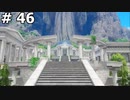 【DQ11】賢者の生まれ変わりの故郷 聖地ラムダ #45