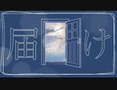 トビラ / 伊織弓鶴