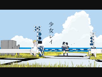 【つくよみちゃん】少女レイ【UTAUカバー/MMD】