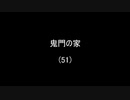 鬼門の家(51)／(58)