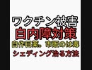 ワクチン接種したら白内障になつた。ワクチン被害激増。白内障にスギナ茶塩ばんのう酵母くん塩目薬