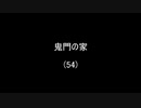鬼門の家(54)／(58)