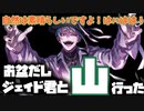 【ツイステ】山の日だし(もう過ぎた)俺はジェイド君と山登りに行くぜ？　姉ちゃんに「やれ」と言われた ディズニーツイステッドワンダーランド～お盆スペシャル特別編～【実況】